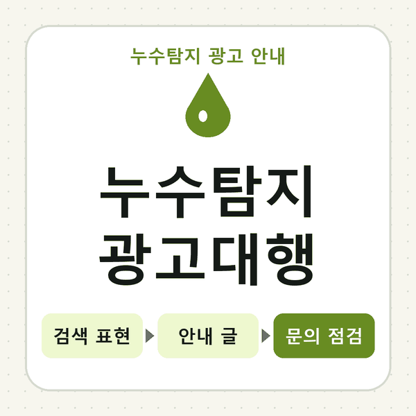 누수탐지 광고대행