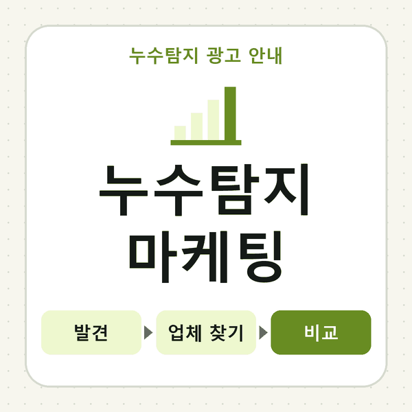 누수탐지 마케팅