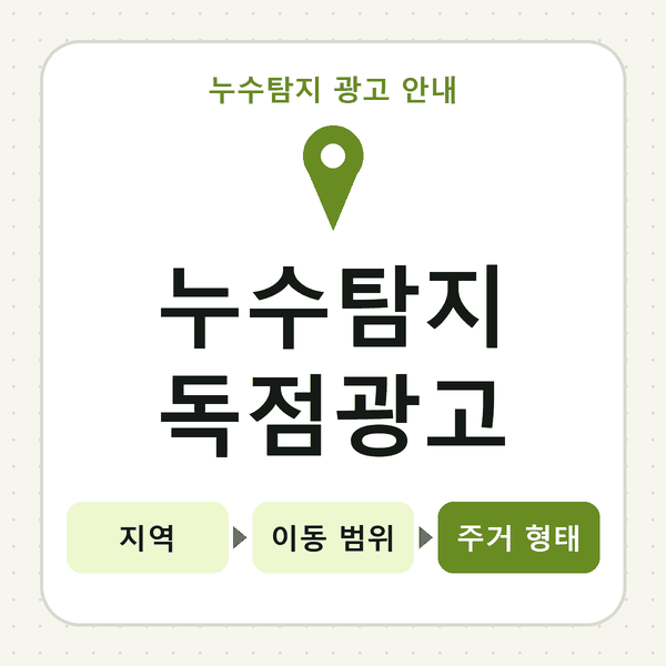 누수탐지 독점광고