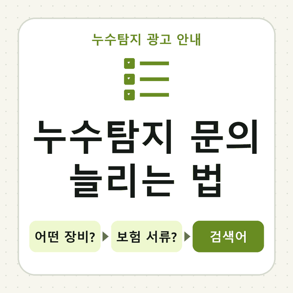 누수탐지 문의 늘리는 법