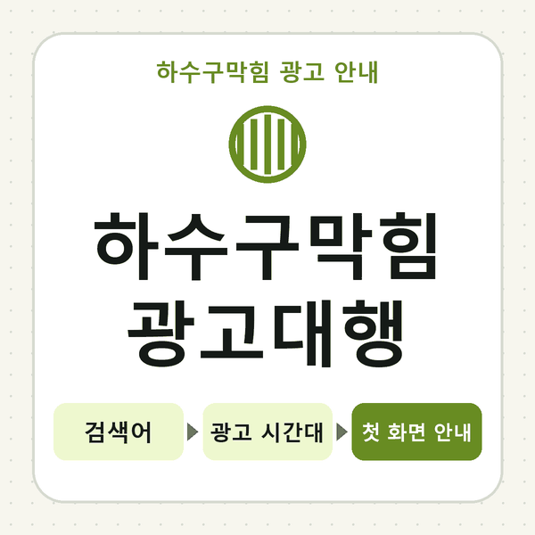 하수구막힘 광고대행