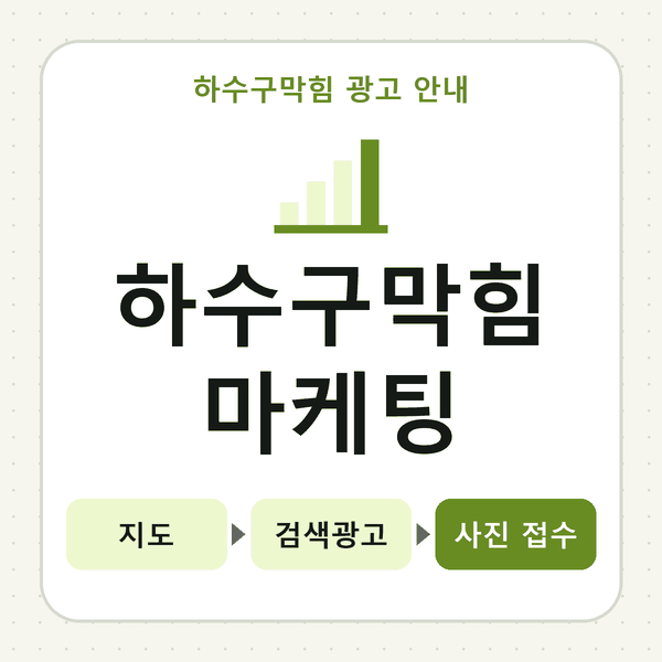 하수구막힘 마케팅