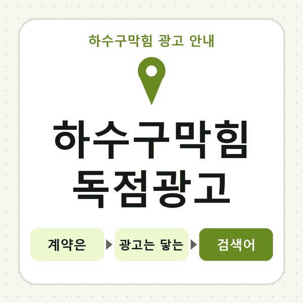 하수구막힘 독점광고