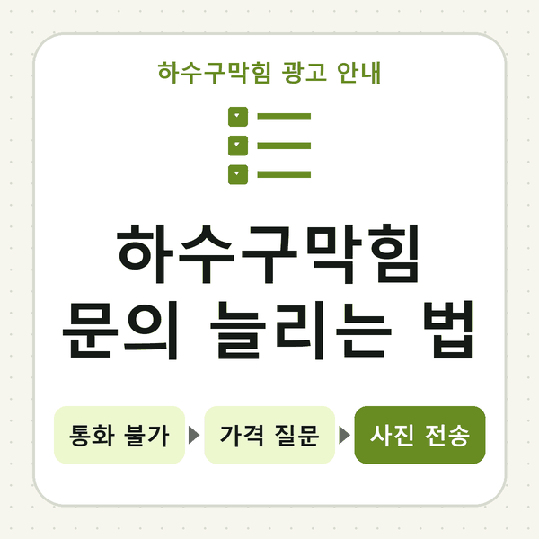 하수구막힘 문의 늘리는 법