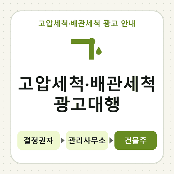 고압세척·배관세척 광고대행