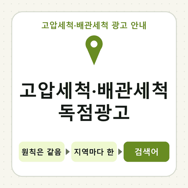 고압세척·배관세척 독점광고