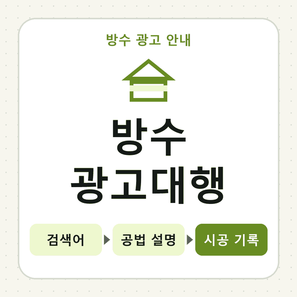 방수 광고대행