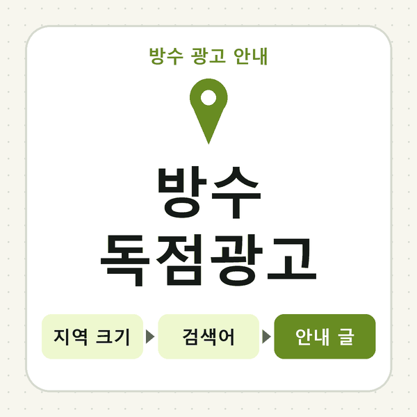 방수 독점광고