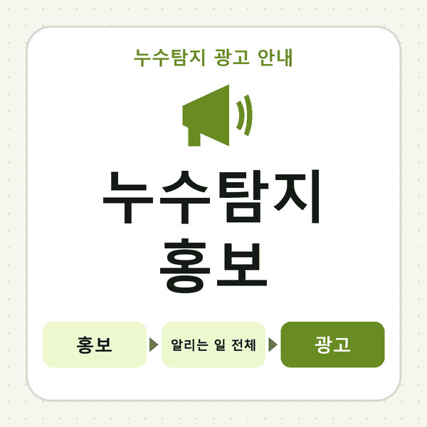 누수탐지 홍보