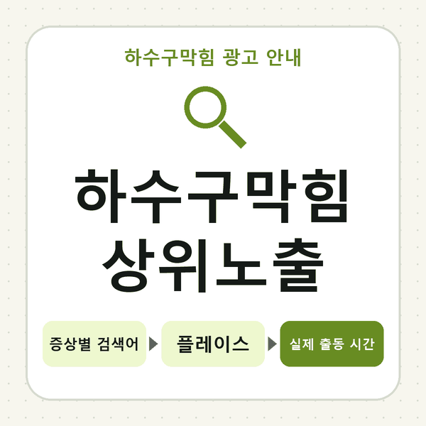 하수구막힘 상위노출