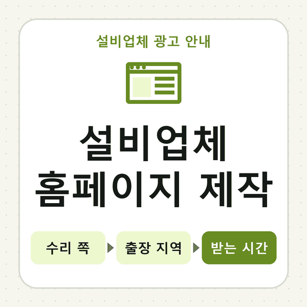 설비업체 홈페이지 제작