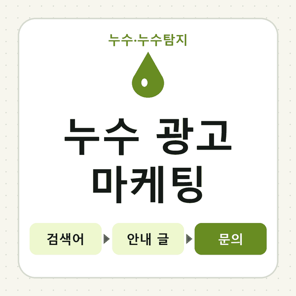 누수 광고 마케팅