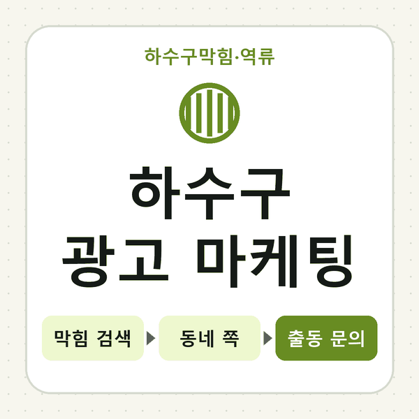 하수구 광고 마케팅